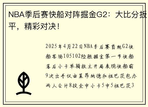 NBA季后赛快船对阵掘金G2：大比分扳平，精彩对决！