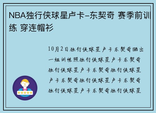 NBA独行侠球星卢卡-东契奇 赛季前训练 穿连帽衫