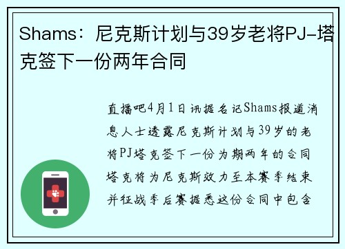 Shams：尼克斯计划与39岁老将PJ-塔克签下一份两年合同
