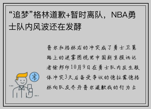 “追梦”格林道歉+暂时离队，NBA勇士队内风波还在发酵