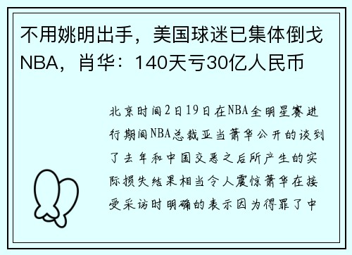 不用姚明出手，美国球迷已集体倒戈NBA，肖华：140天亏30亿人民币