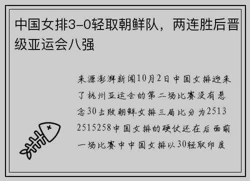 中国女排3-0轻取朝鲜队，两连胜后晋级亚运会八强