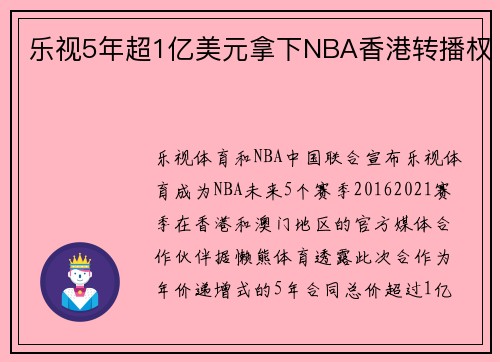 乐视5年超1亿美元拿下NBA香港转播权
