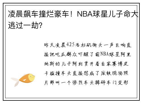 凌晨飙车撞烂豪车！NBA球星儿子命大逃过一劫？