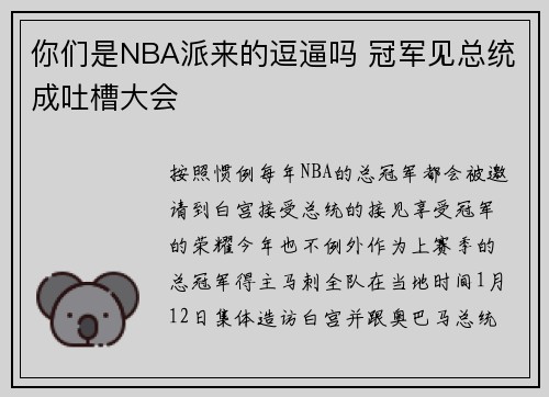 你们是NBA派来的逗逼吗 冠军见总统成吐槽大会