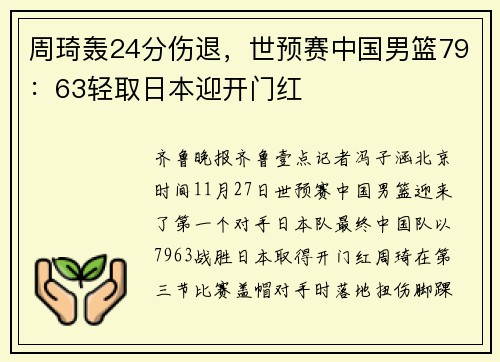 周琦轰24分伤退，世预赛中国男篮79：63轻取日本迎开门红