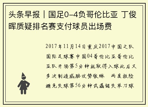 头条早报｜国足0-4负哥伦比亚 丁俊晖质疑排名赛支付球员出场费