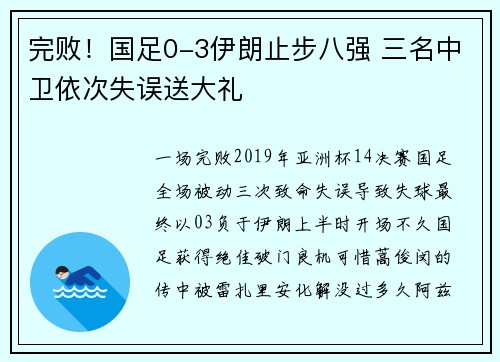 完败！国足0-3伊朗止步八强 三名中卫依次失误送大礼