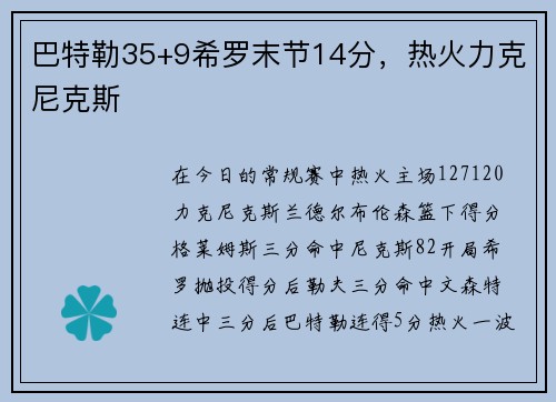 巴特勒35+9希罗末节14分，热火力克尼克斯