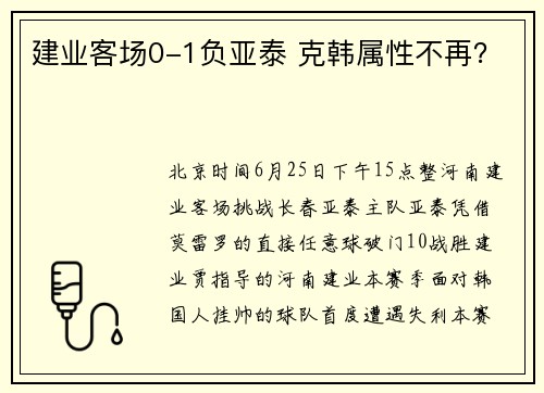 建业客场0-1负亚泰 克韩属性不再？