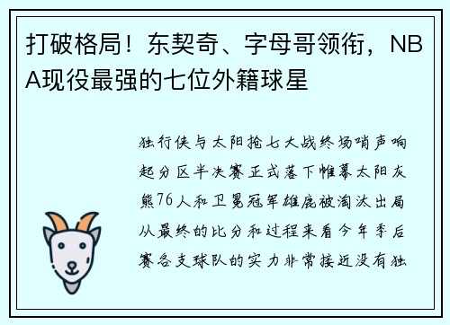 打破格局！东契奇、字母哥领衔，NBA现役最强的七位外籍球星