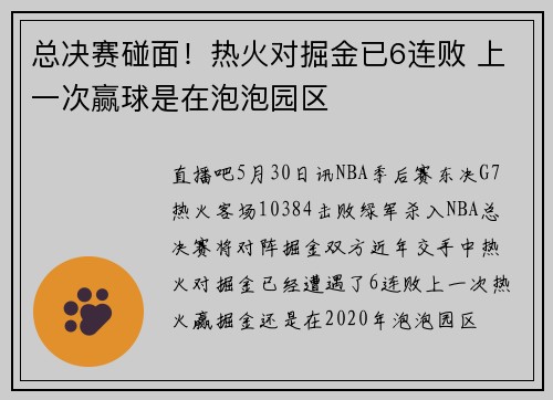 总决赛碰面！热火对掘金已6连败 上一次赢球是在泡泡园区
