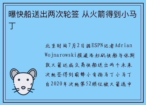 曝快船送出两次轮签 从火箭得到小马丁