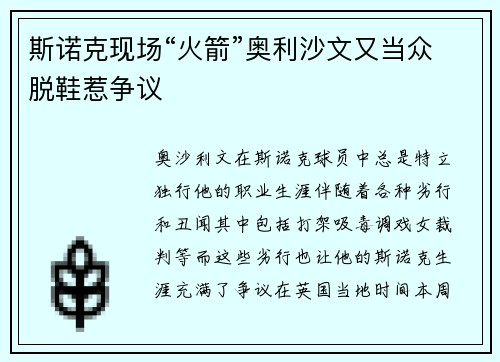 斯诺克现场“火箭”奥利沙文又当众脱鞋惹争议
