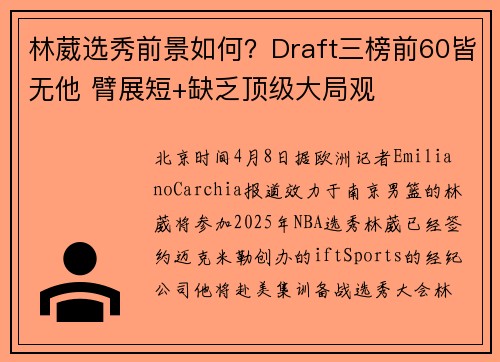林葳选秀前景如何？Draft三榜前60皆无他 臂展短+缺乏顶级大局观