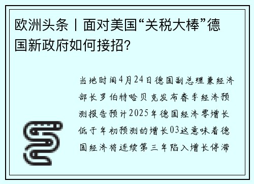 欧洲头条丨面对美国“关税大棒”德国新政府如何接招？