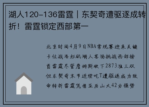 湖人120-136雷霆｜东契奇遭驱逐成转折！雷霆锁定西部第一