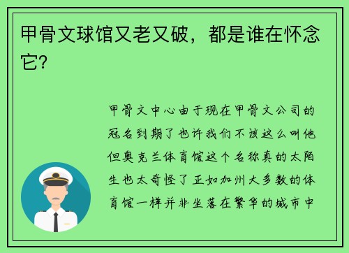甲骨文球馆又老又破，都是谁在怀念它？
