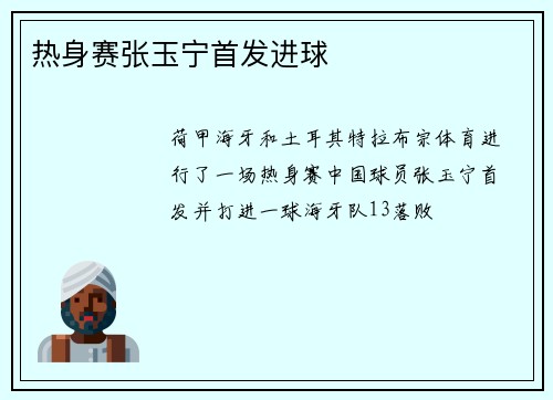 热身赛张玉宁首发进球