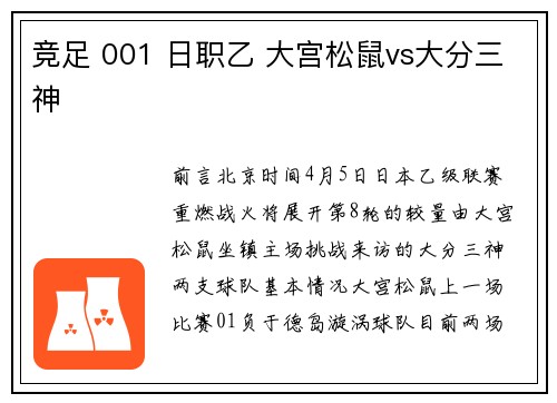 竞足 001 日职乙 大宫松鼠vs大分三神