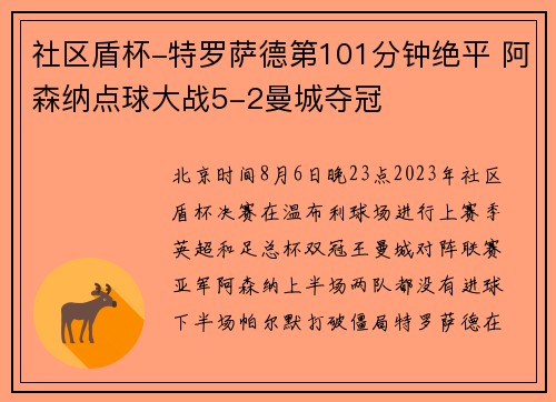 社区盾杯-特罗萨德第101分钟绝平 阿森纳点球大战5-2曼城夺冠