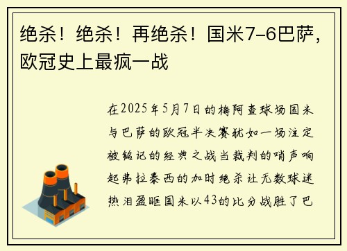 绝杀！绝杀！再绝杀！国米7-6巴萨，欧冠史上最疯一战