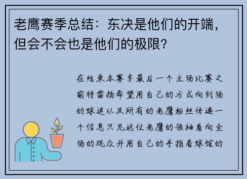 老鹰赛季总结：东决是他们的开端，但会不会也是他们的极限？