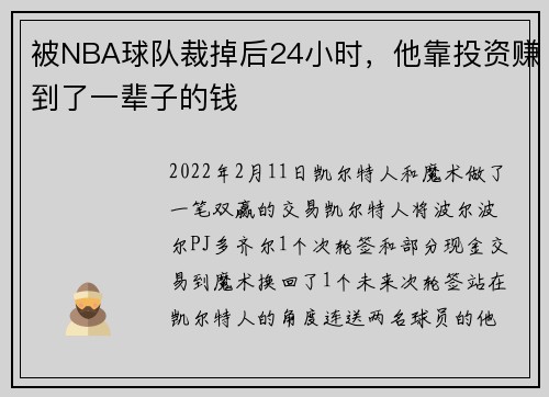被NBA球队裁掉后24小时，他靠投资赚到了一辈子的钱