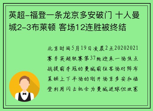 英超-福登一条龙京多安破门 十人曼城2-3布莱顿 客场12连胜被终结