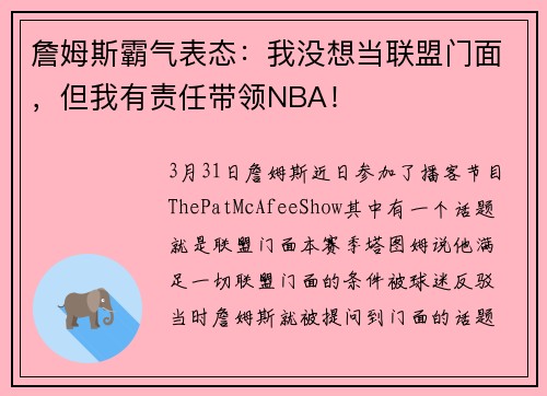 詹姆斯霸气表态：我没想当联盟门面，但我有责任带领NBA！
