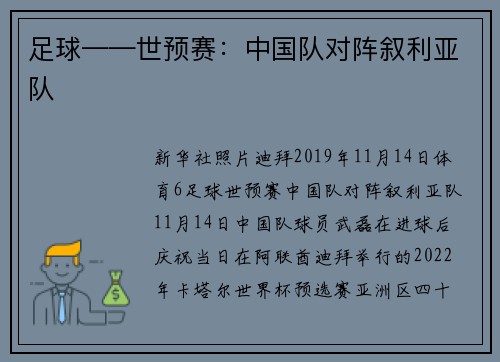 足球——世预赛：中国队对阵叙利亚队