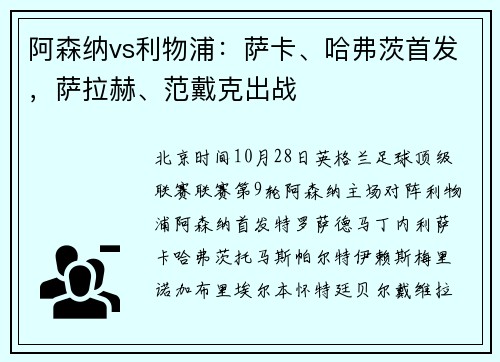 阿森纳vs利物浦：萨卡、哈弗茨首发，萨拉赫、范戴克出战