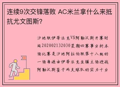 连续9次交锋落败 AC米兰拿什么来抵抗尤文图斯？