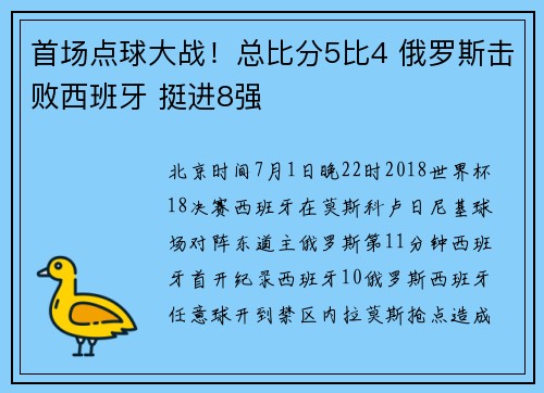 首场点球大战！总比分5比4 俄罗斯击败西班牙 挺进8强