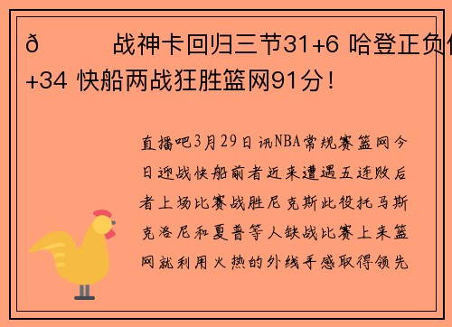 🏀战神卡回归三节31+6 哈登正负值+34 快船两战狂胜篮网91分！