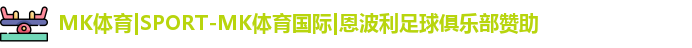 MK体育|SPORT-MK体育国际|恩波利足球俱乐部赞助